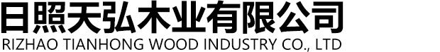 日照狐狸视频污APP下载地址木业有限公司